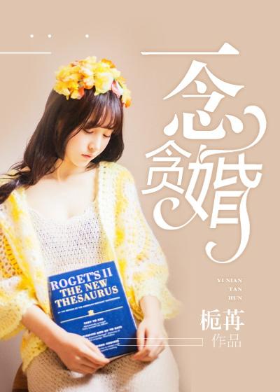 一念贪恋