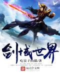 剑域是谁创立的