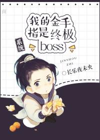 我的金手指是终极Boss［系统］