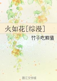 火如花[综漫]