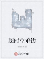超时空垂钓