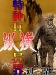 特种兵纵横异界