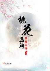 桃花为聘