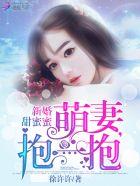 新婚甜蜜蜜：萌妻，抱一抱