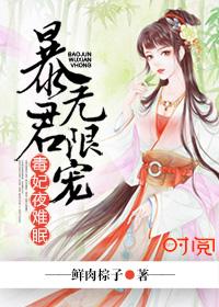 暴君无限宠：毒妃夜难眠