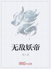 无敌妖帝