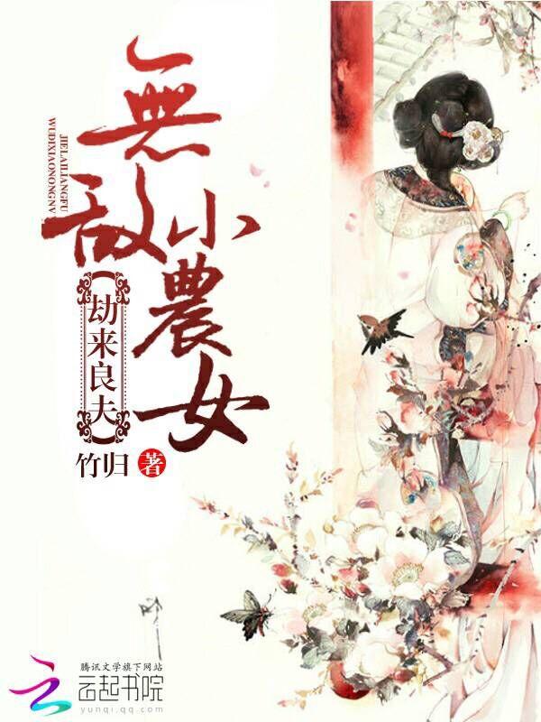 劫来良夫：无敌小农女