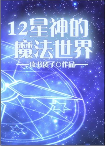 12星神的魔法世界