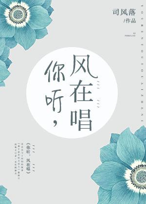 你听，风在唱