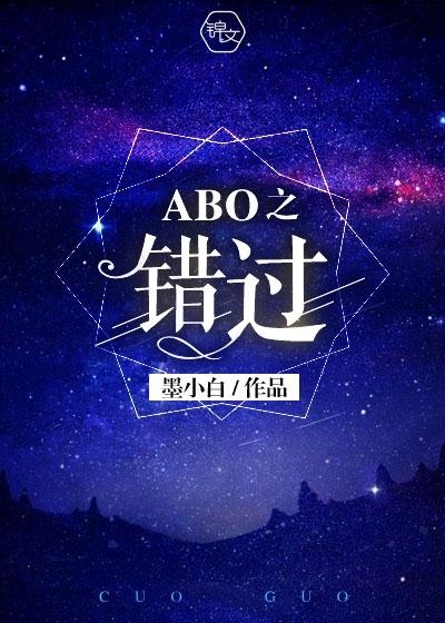 ABO之错过