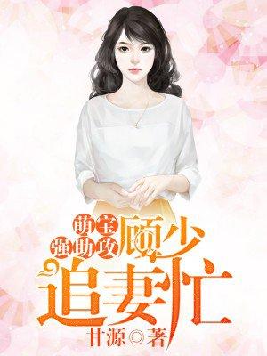 萌宝强助攻：顾少追妻忙