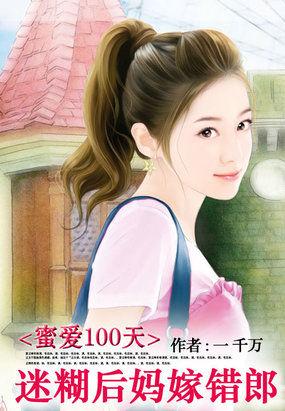 蜜爱100天：迷糊后妈嫁错郎