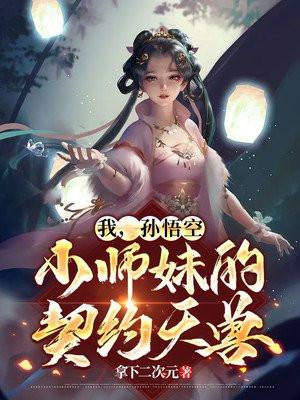 我，孙悟空，小师妹的契约天兽