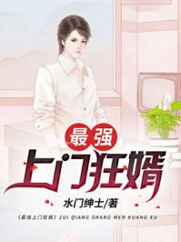 最强上门女婿