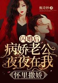 闪婚后，病娇老公夜夜在我怀里撒娇