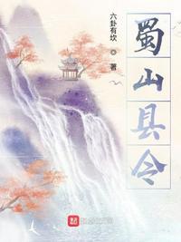 蜀山县令王显