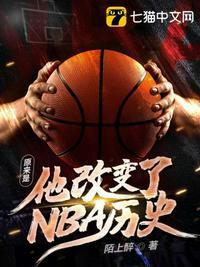 原来是他改变了NBA历史卫龙