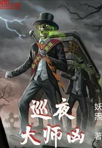 巡夜大师凶苏瑾黎