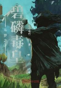 斗罗之碧磷毒皇独孤晋