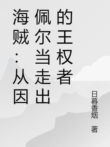 海贼：从因佩尔当走出的王权者