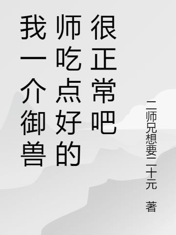 我一介御兽师吃点好的很正常吧