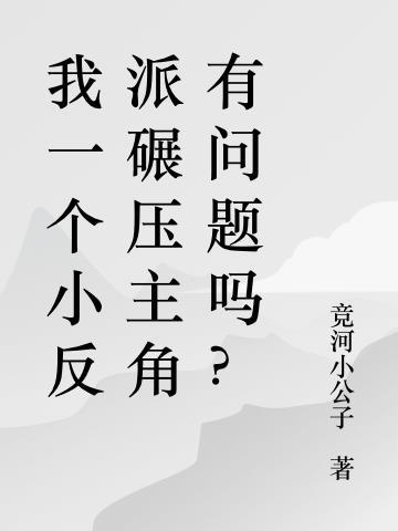 我一个小反派碾压主角有问题吗？