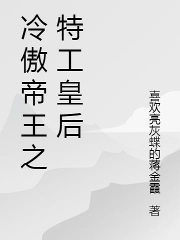 冷傲帝王之特工皇后