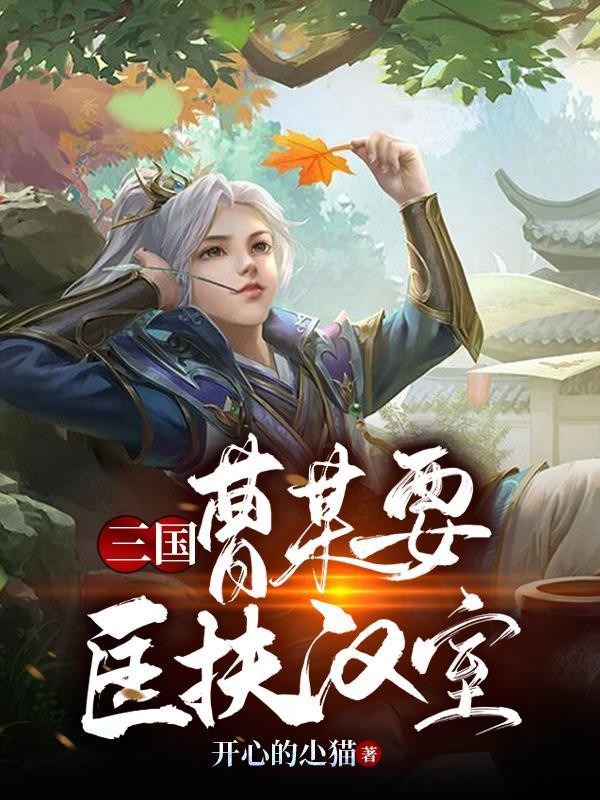 三国：曹某要匡扶汉室