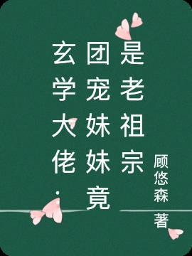 玄学大佬：团宠妹妹竟是老祖宗