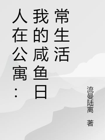 人在公寓：我的咸鱼日常生活