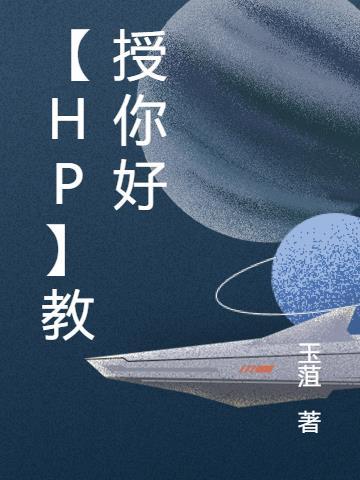 【HP】教授你好