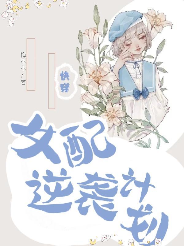 快穿：女配逆袭计划