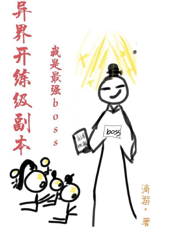 异界开练级副本我是最强boss