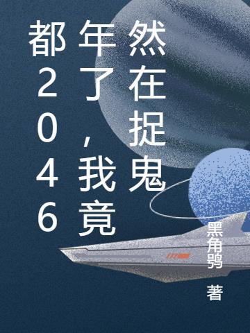 都2046年了，我竟然在捉鬼