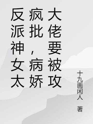 反派神女太疯批，病娇大佬委屈屈