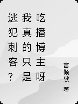 逃犯刺客？我真的只是吃播博主呀