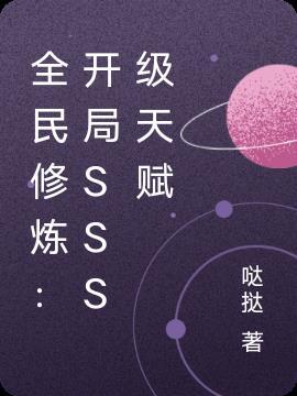 全民修炼：开局SSS级天赋