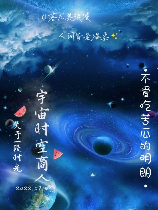 宇宙时空商人