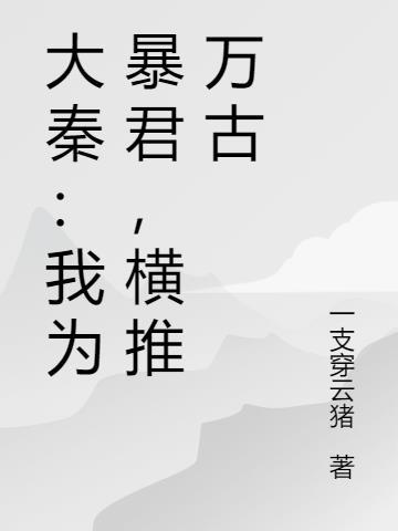 大秦：我为暴君，横推万古