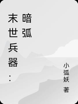 末世兵器：暗弧