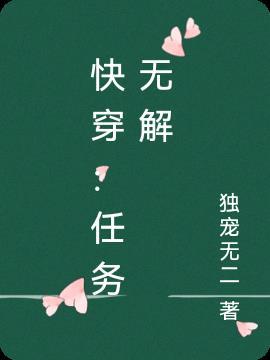 快穿：任务无解