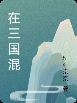 在三国混