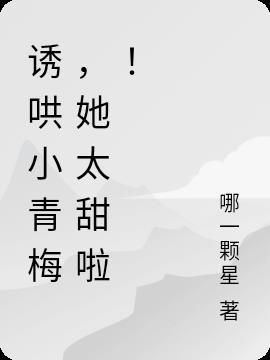 诱哄小青梅，她太甜啦！