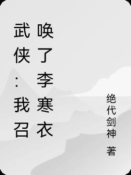 武侠：我召唤了李寒衣