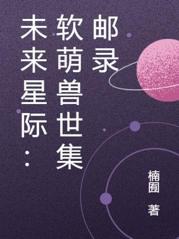 未来星际：软萌兽世集邮录