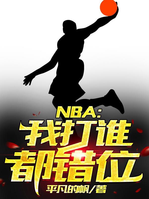 NBA：我打谁都错位