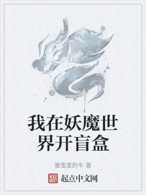 我在妖魔世界开盲盒