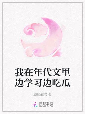 我在年代文里边学习边吃瓜