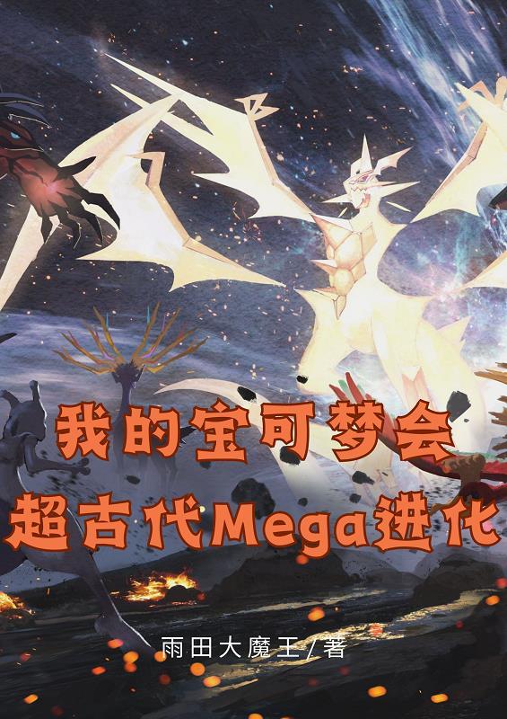 我的宝可梦会超古代Mega进化