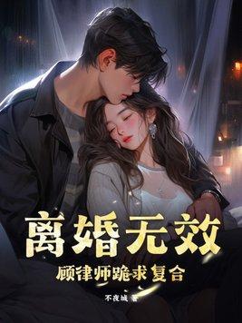 离婚无效！顾律师跪求复合